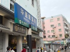 -民信老铺(双皮奶博物馆店)