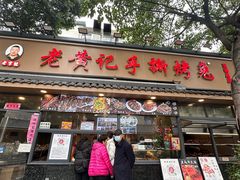 -老黄记手撕烤兔(玉林街店)