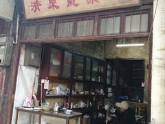 门面-清泉食杂店