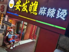 -安发瞧麻辣烫(总店)