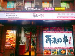 门面-再来几串·云南酱烤(全国首店)
