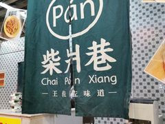 -柴爿巷·香酥鸡&馄饨(复兴中路店)