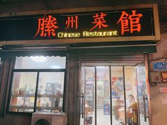 门面-鲁南仔·滕州炒鸡(经三路店)