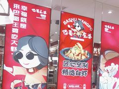 -巴蜀王婆大虾(南锣鼓巷店)