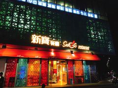 门面-新宝餐厅(流塘店)