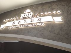-汉丽斯巴西烤肉自助(市南店)