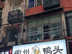 -六鸭堂(新街口店)
