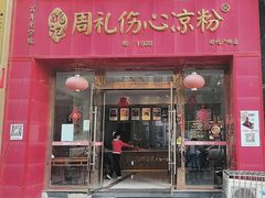 -姚记.周礼伤心凉粉(时代广场店)
