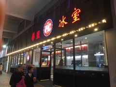 门面-華人 華星冰室(氹仔 店)