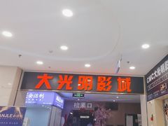 -CMC大光明影城(莲花店)