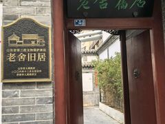 -老舍旧居