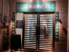 -華叔茶記