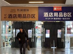 -万润国际酒店用品市场