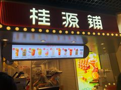 门面-桂桂茶(恒基名人店)