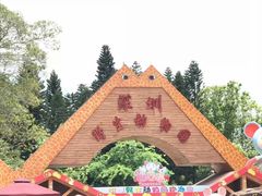 -深圳野生动物园