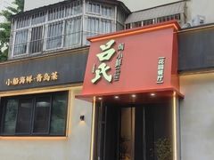 -吕氏焗小鲜•海鲜青岛菜(八大关店)