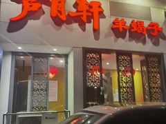 门面-芦月轩羊蝎子(劲松店)