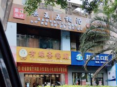 -有缘茶餐厅(海府分店)