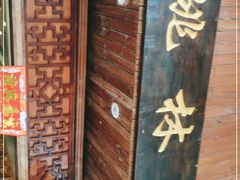 门面-姚林轩