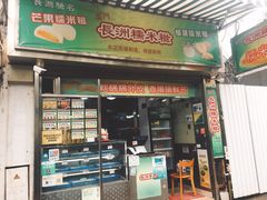 门面-澳门长洲糯米糍(柯打苏沙街店)
