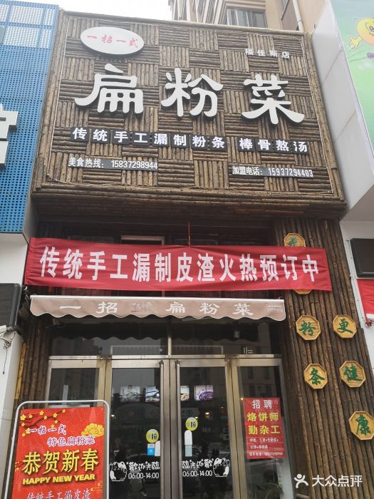 一招一式特色扁粉菜(福佳斯店)门面图片 第18张