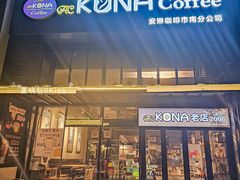 -安琳acKONA咖啡(市南店)