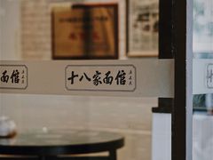 -十八家面馆(均瑶店)