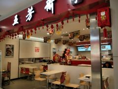 门面-五芳斋(萧山义蓬店)