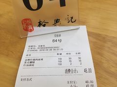 账单-裕兴记(东门町店)