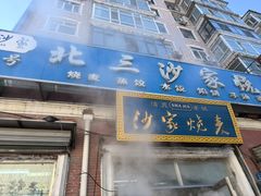 -北三沙家烧麦(北头道街店)