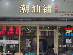 -潮汕铺老店(甜水井店)