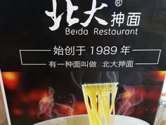 -双杰北大抻面(水域蓝湾店)