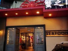 门面-蟹之国·精品蟹料理(极地店)