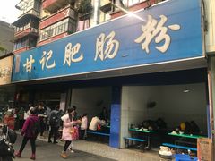 门面-甘记肥肠粉(马鞍北路店)