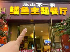 -乐山第一家临江鳝丝(茶坊路店)