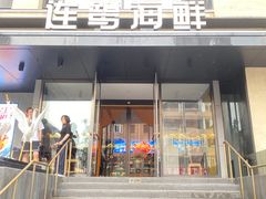 -连鹭海鲜·海肠捞饭·海胆饭(星海店)