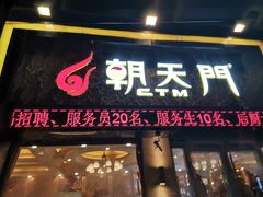 门面-朝天门火锅(围场店)