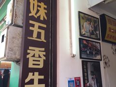 门面-细妹五香牛杂(步行街店)