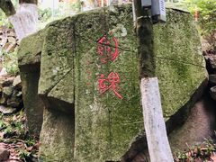 -莫干山风景区
