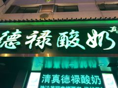 门面-德禄酸奶(莫家街店)