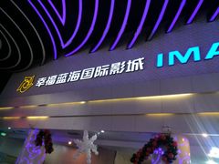-幸福蓝海国际影城(烟台大悦城IMAX店)