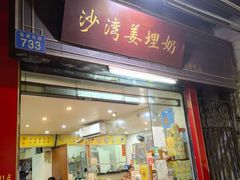 门面-沙湾姜埋奶(兴新包店)
