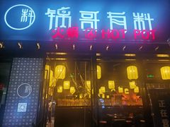 门面-锅哥有料老火锅(金港国际店)