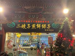 门面-清真·二嫂子煎饼果子(鼓楼旗舰形象店)