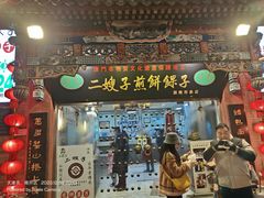 -清真·二嫂子煎饼果子(鼓楼旗舰形象店)