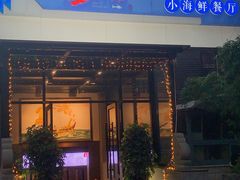 -宴小馆·小海鲜青岛菜(五四广场店)