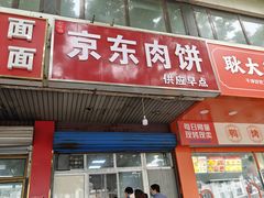 -京东肉饼(兴丰大街店)