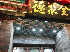 -北京全聚德(天安门店)