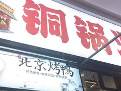 -虾大侠·盱眙龙虾老北京铜锅涮羊肉(金楠天街店)
