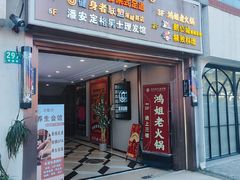 -鸿姐老火锅(疁城新天地店)